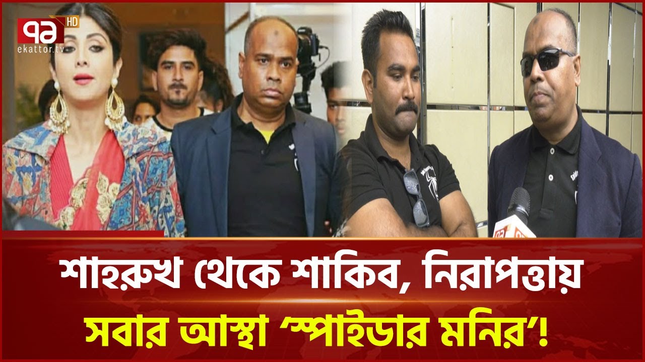 দেশি-বিদেশি তারকারদের নিরাপত্তা দেয়া ‘স্পাইডার মনির’র গল্প | News | Ekattor TV