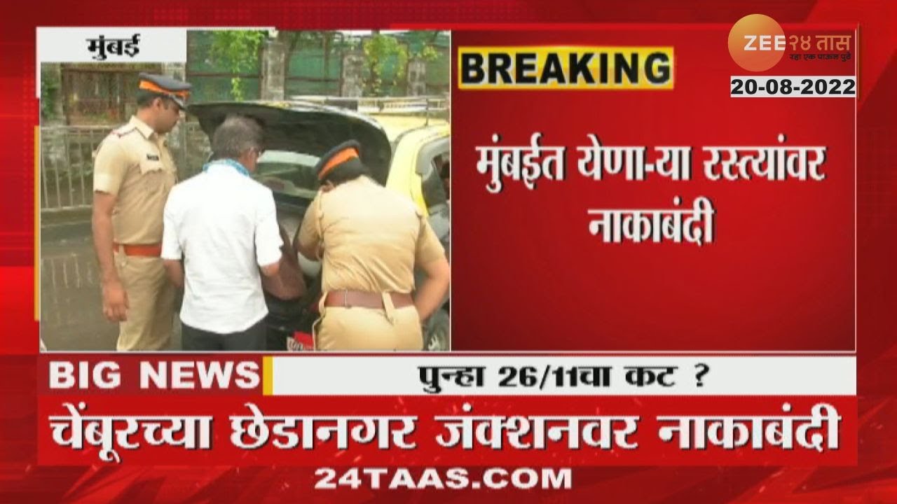Mumbai Security Update |  मुंबईत दहशतवादी हल्ल्याची धमकी; प्रशासन अलर्ट, मुंबईत ठिकठिकाणी नाकाबंदी