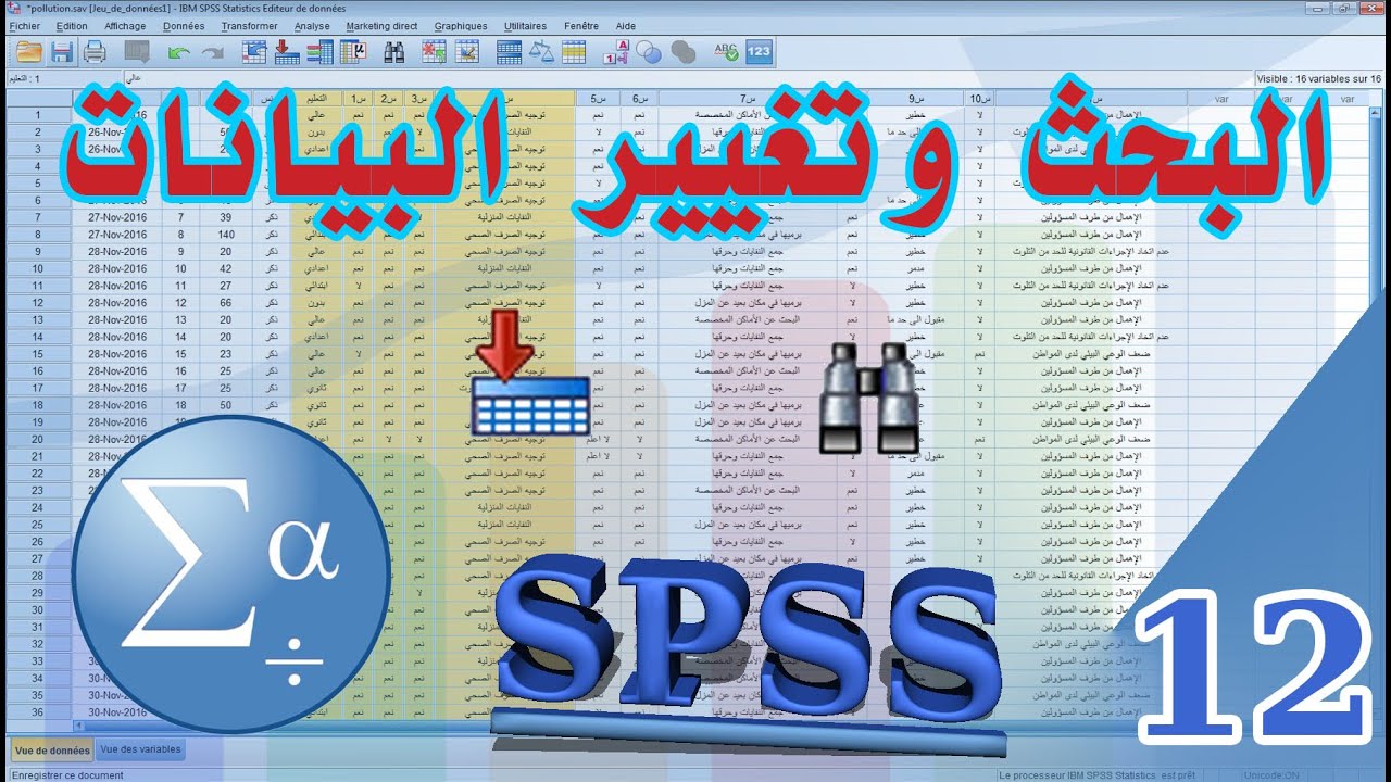 البحث عن البيانات وتغييرها على برنامج SPSS
