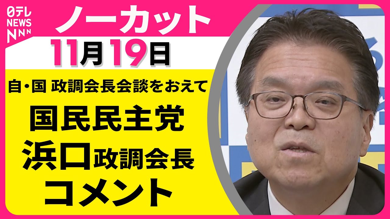 【ノーカット】自・国 政調会長会談をおえて　国民民主党・浜口政調会長 コメント ── 政治ニュース（日テレNEWS）