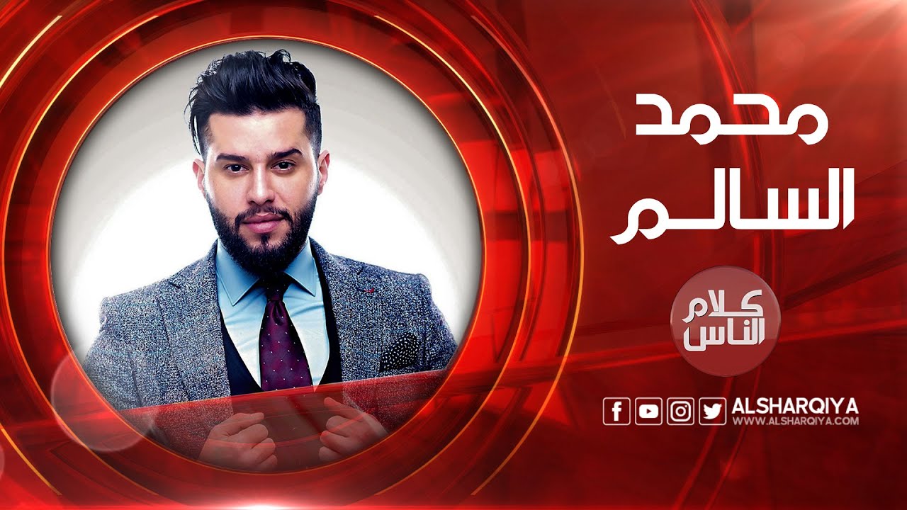 كلام الناس | محمد السالم