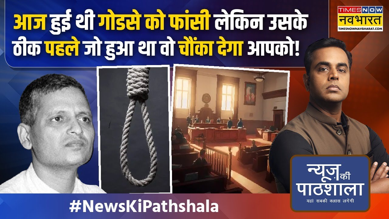 News Ki Pathshala | Sushant Sinha | खुद Nathuram Godse क्यों अपनी फांसी नहीं रुकवाना चाहते थे ?