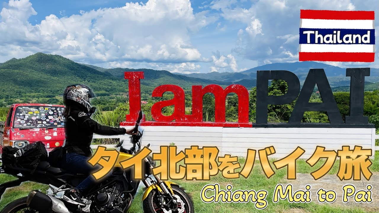 【前編】挑戦！アラサー女ひとり初めての海外ツーリング in タイ［チェンマイ-パーイ］CB300R ♯39