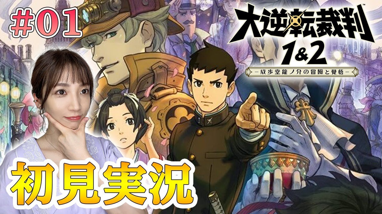 #01【大逆転裁判1&2】シリーズ初見プレイ実況。異議あり！と叫ぶ時が来た【ネタバレあり/switch版】