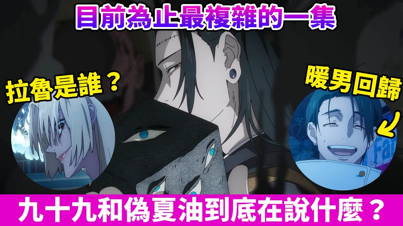 偽夏油說"咒力最佳化"是什麼意思？九十九超像反派？資訊量爆炸多的一集，最終回OP與ED做出最大改動！