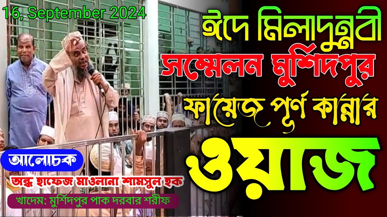 ঈদে মিলাদুন্নবী মুর্শিদপুর পাক দরবার শরীফ । অন্ধ হাফেজ মাওলানা শামসুল হক #update_sunni_voice #2024