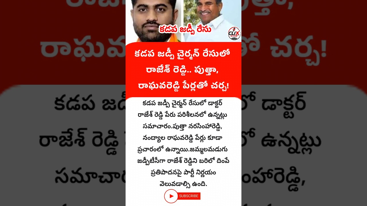 Rajesh Reddy and Putta Raghava Reddy in the race for Kadapa ZP Chairman #KadapaPolitics #RajeshRe...