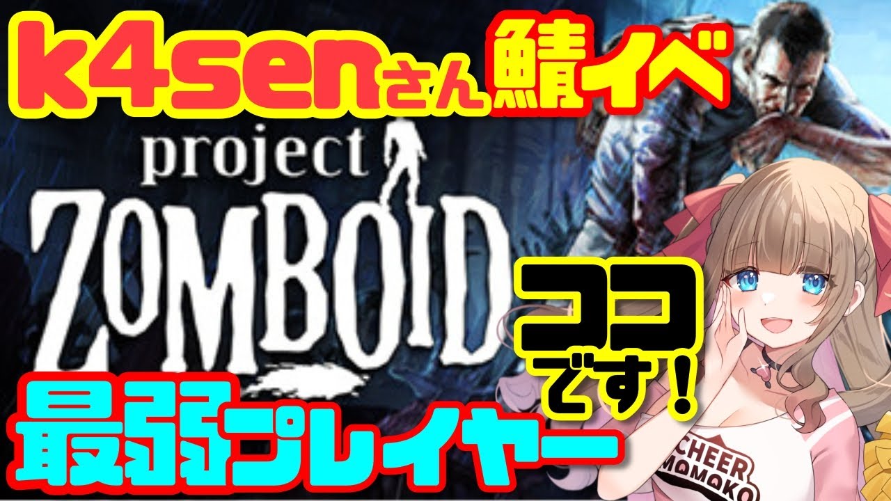 【#k4sen さん企画 Project Zomboid】最弱プレイヤーはココです‼ 完全初見プレイ🔰ゲーム音痴Vが人生初ゾンビゲーDLから始めてみる！生き残り方おしえて！！！ #初見さん大歓迎
