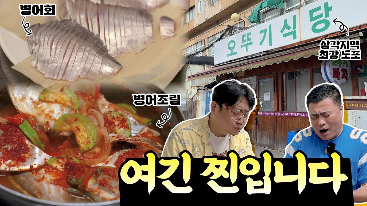 아는 사람만 찾아간다는 삼각지 노포, '병어' 하나로 전설이 된 곳