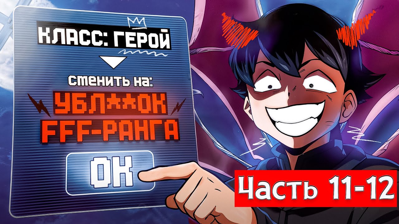 [11-12] Герой Спасший Мир Оказался МОНСТРОМ ХУЖЕ ВЛАДЫКИ ДЕМОНОВ!