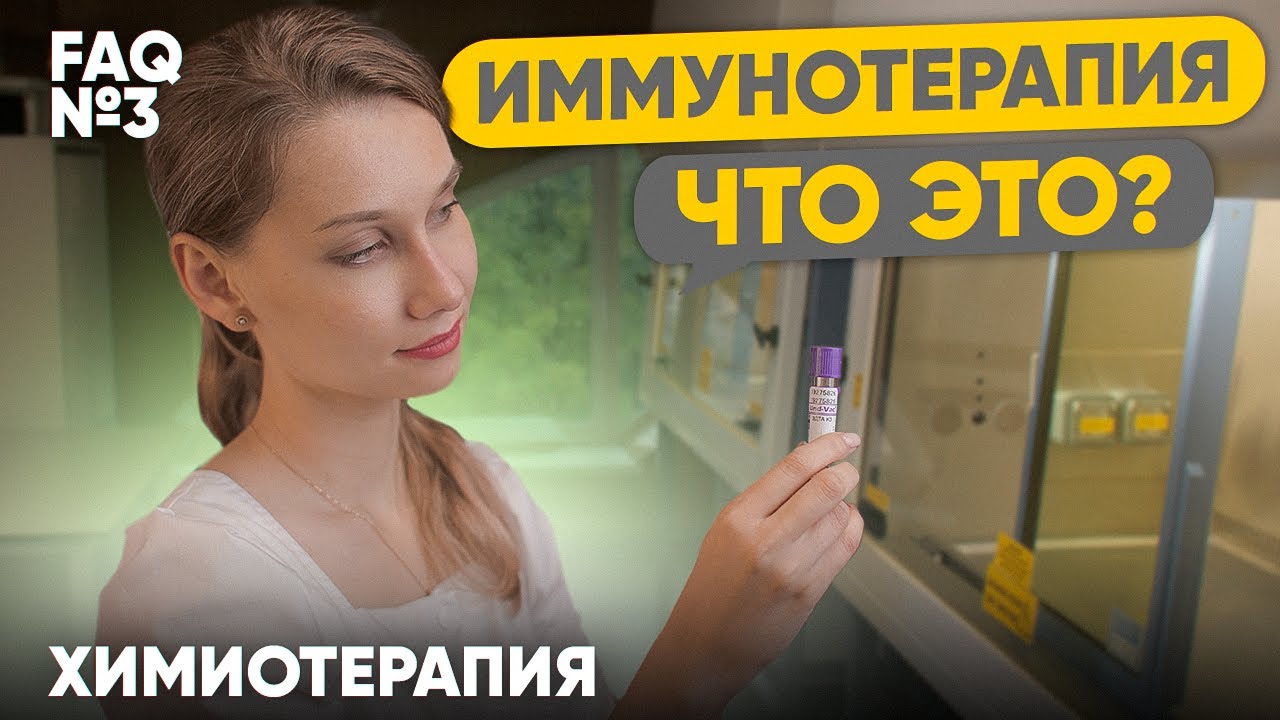 Иммунотерапия. Что это?  | Лекарственная терапия