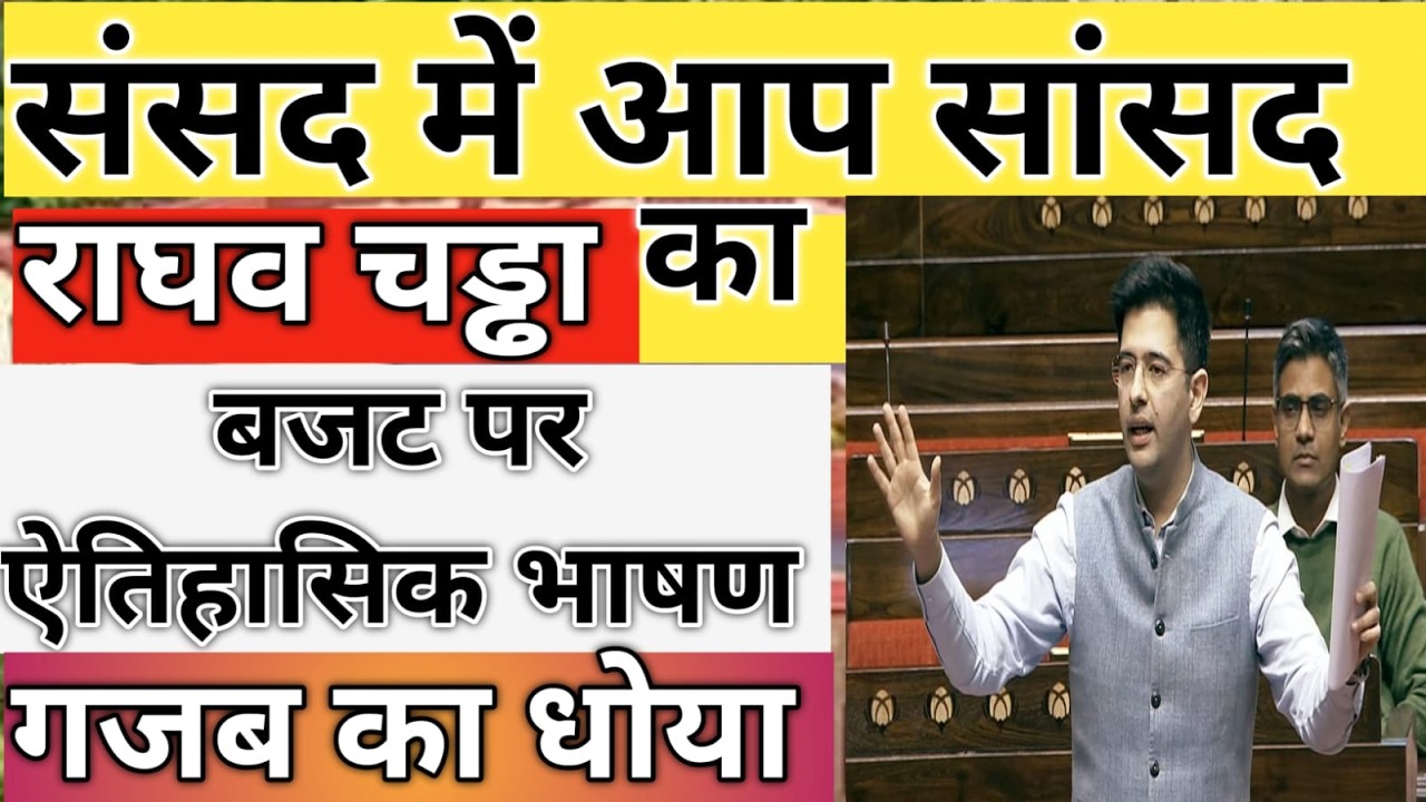 बजट पर राघव चड्ढा का धुँवाधार भाषण,Pay Commission पर  l Raghav Chaddha Fiery Speech in Parliament