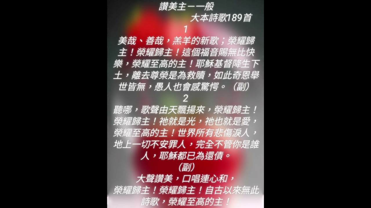 讚美主－一般__大本詩歌189首（聖徒同唱）