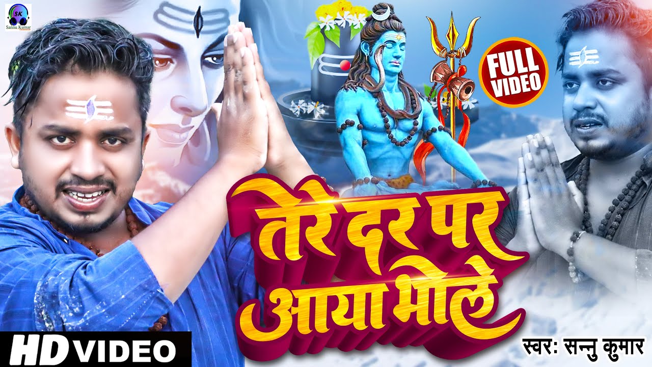 Tere Dar Per Aaya Shambhu | Shivratri Ka Gana | Sannu Kumar | Shivratri Ke Gana | Bhakti Gana