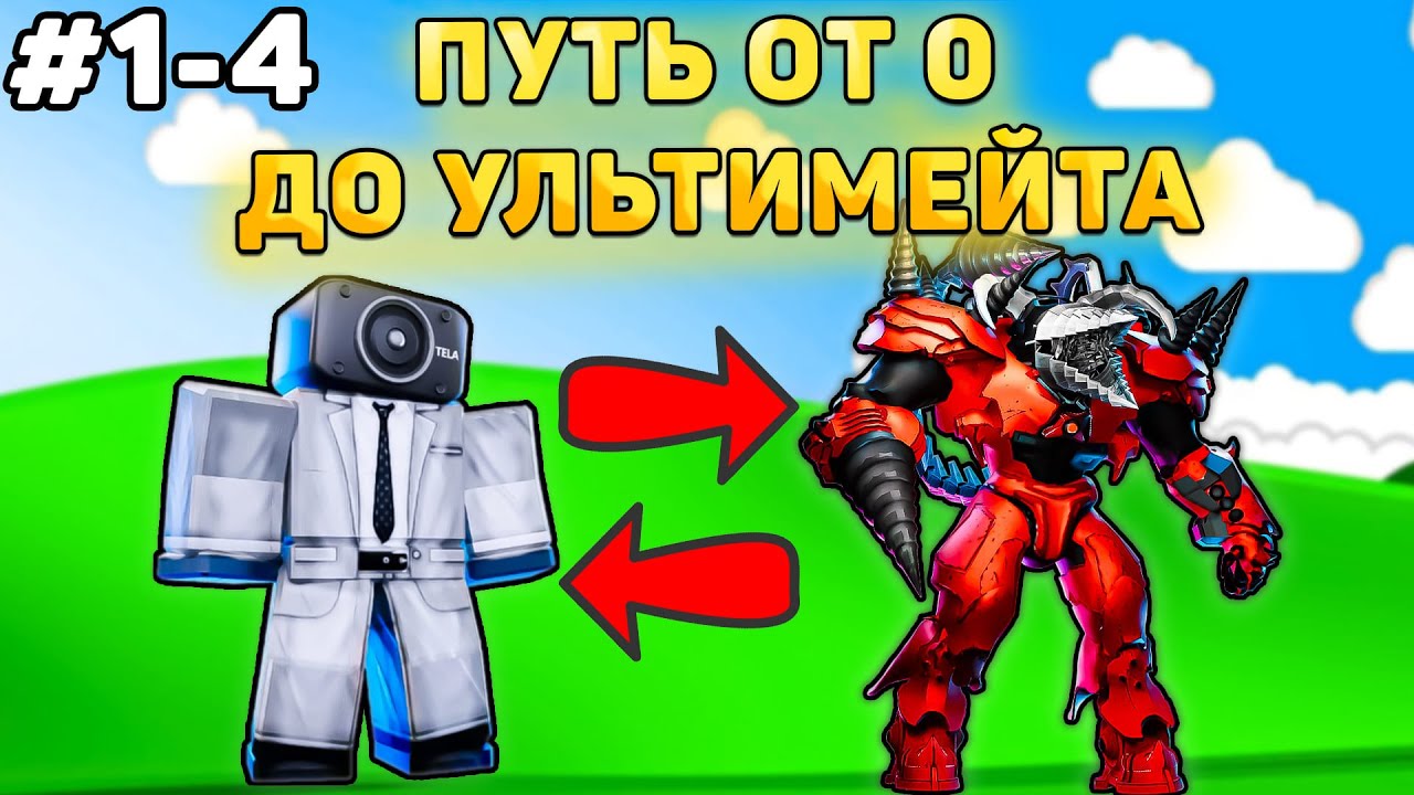✨ПУТЬ ОТ БАСИКА ДО НОВОГО УЛЬТИМЕЙТА В Toilet Tower Defense! Туалет товер дефенс роблокс! 1-4 часть