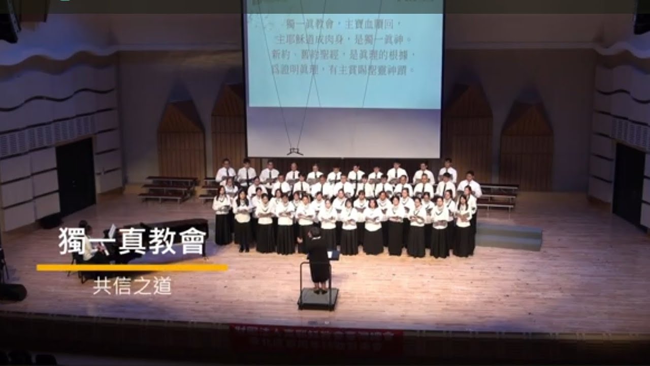 《獨一真教會&mdash;共信之道》花南小區聯合詩班/台灣傳教百周年音樂會