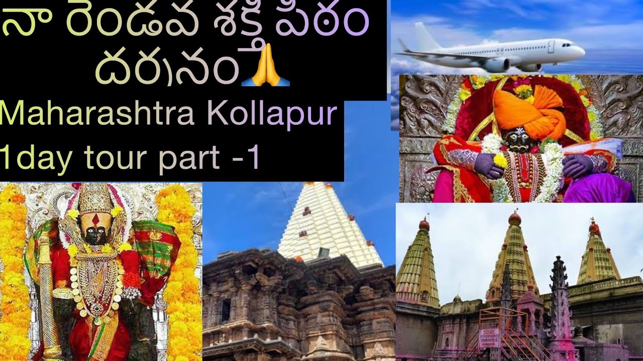 నా రెండవ శక్తి పీఠం దర్శనం కొల్లాపూర్ మహారాష్ట్ర మహాలక్ష్మి ఆలయం, Maharashtra tour Episode-part-1