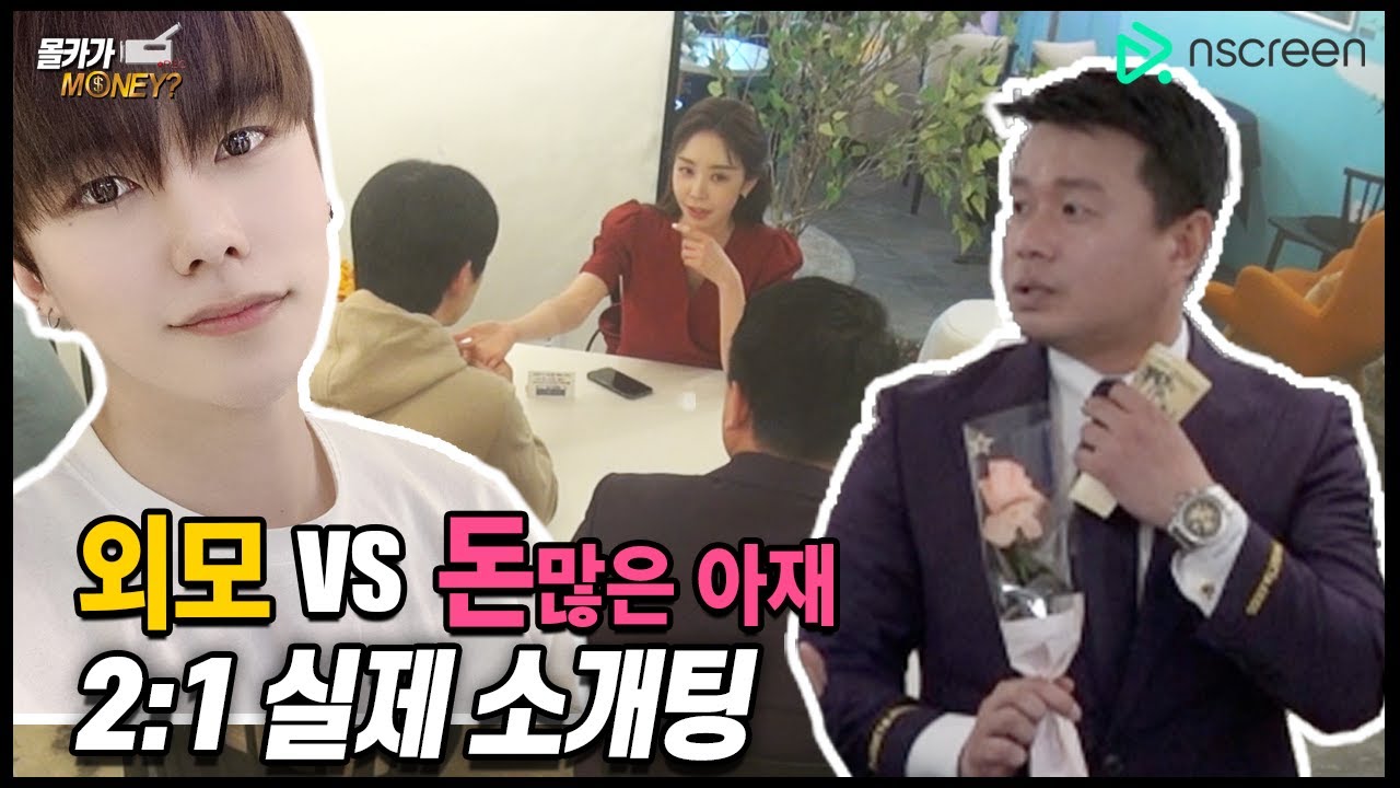 ENG)[돈 많은 아재vs잘생긴 오빠] 반전주의! 소개녀의 충격적인 선택(ft.실험카메라)