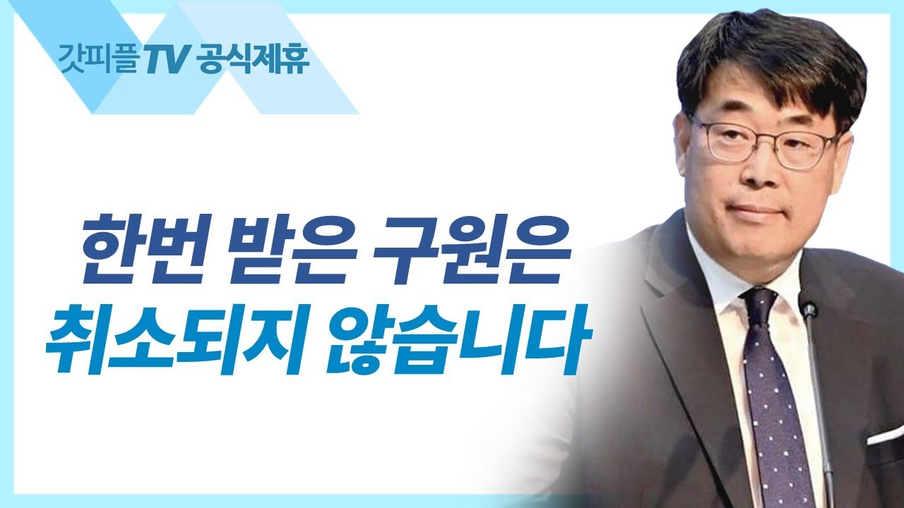 한번 받은 구원은 취소되지 않습니다 - 김관성 목사 설교 낮은담교회 : 갓피플TV [공식제휴]