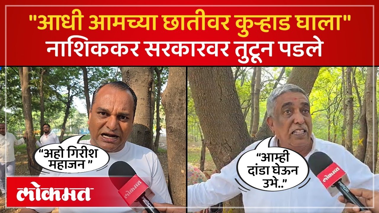 कुंभमेळ्यात सांधुंच्या व्यवस्थेसाठी हजारो झाडांची कत्तल, नाशिककर आक्रमक | Tapovan Protest News | PS4