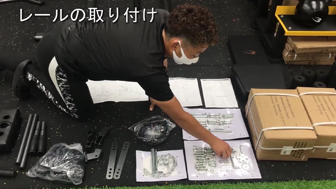 TM066：ホームジム　組み立て動画＃1