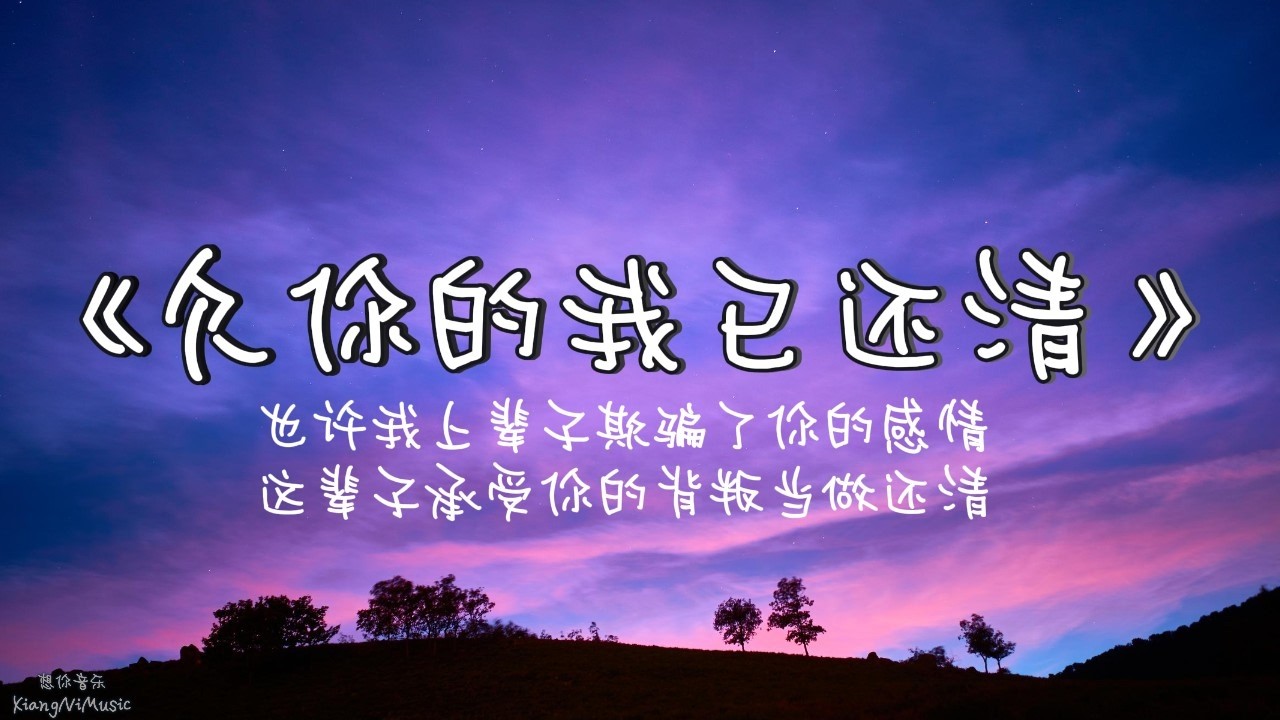 《欠你的我已还清 》 Repaid what I owed you 一首因感情背叛走出来的抒情歌曲 Walking out from love debt repaid with heartache