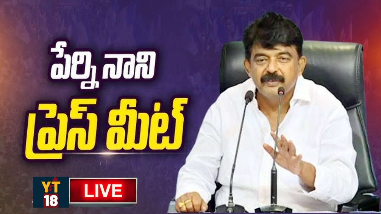 LIVE :- YCP Perni Nani Press Meet | Nara Lokesh Comments  | YS Jagan | YT18