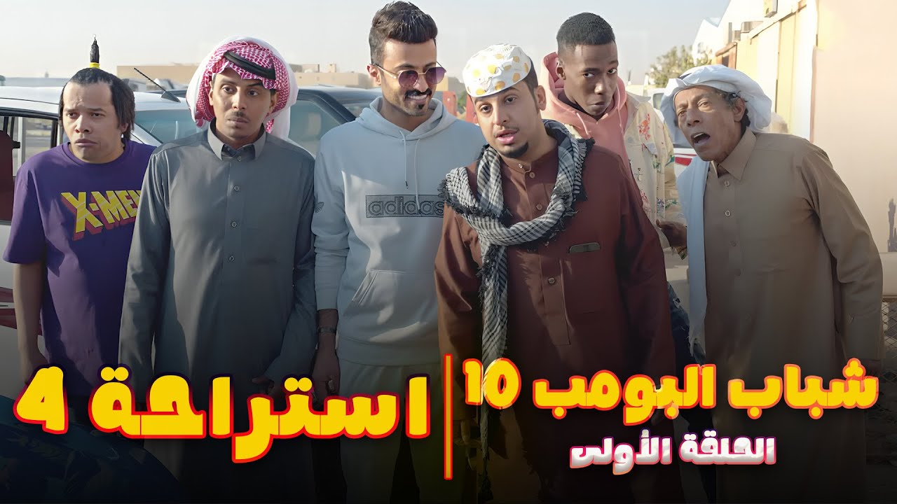 مسلسل شباب البومب 10 - الحلقه الأولى 