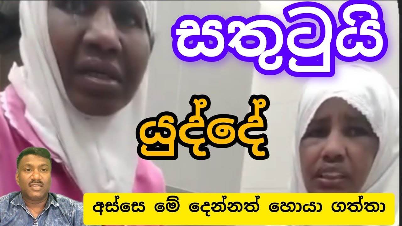 ගුටිකාපු අම්මලා ගැන විස්තරේ හම්බ උනා සතුටුයි,#විදෙස්හඬ