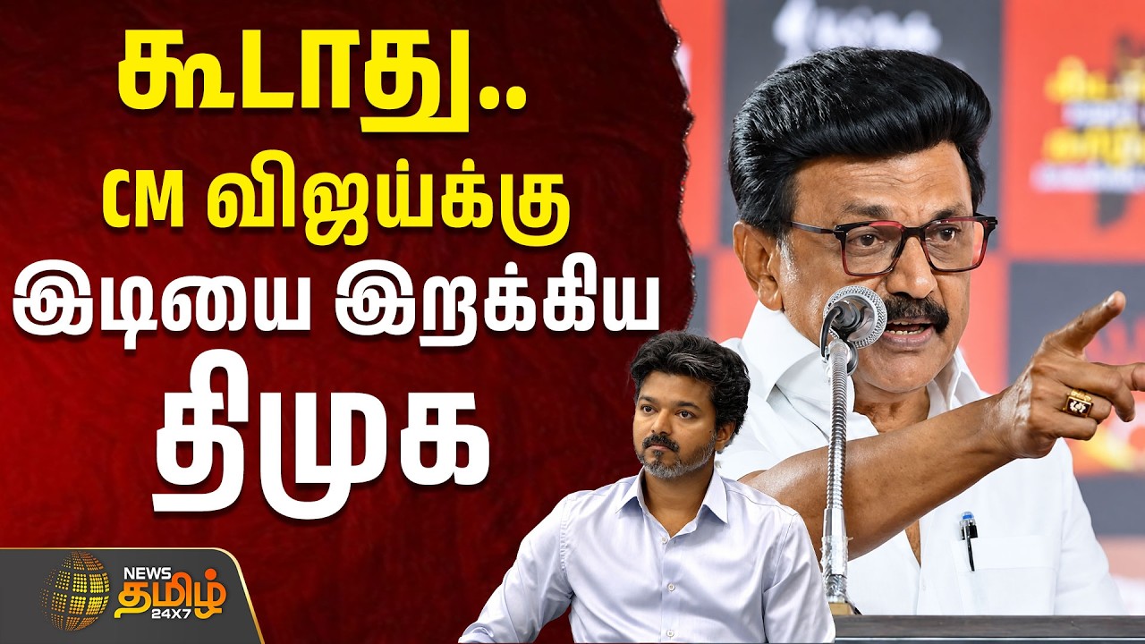 🔴LIVE:  TVK | CM VIJAY | கூடாது.. CM விஜய்க்கு இடியை இறக்கிய திமுக  | MKSTALIN | DMK