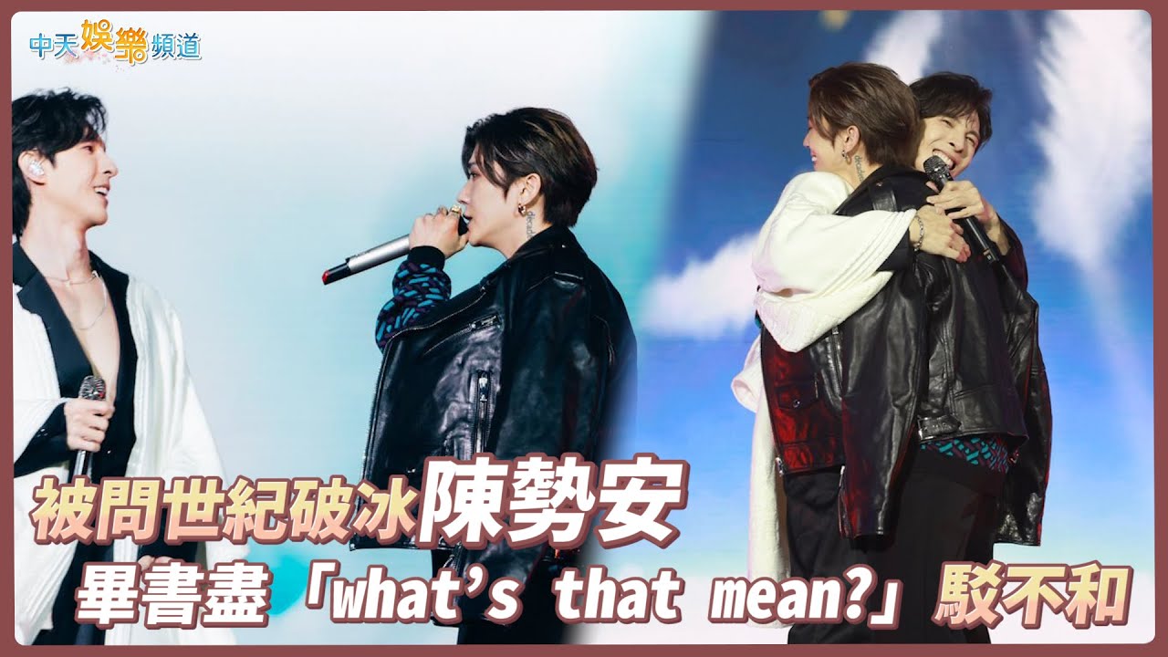 【撩星聞】被問世紀破冰陳勢安  畢書盡「what’s that mean?」駁不和