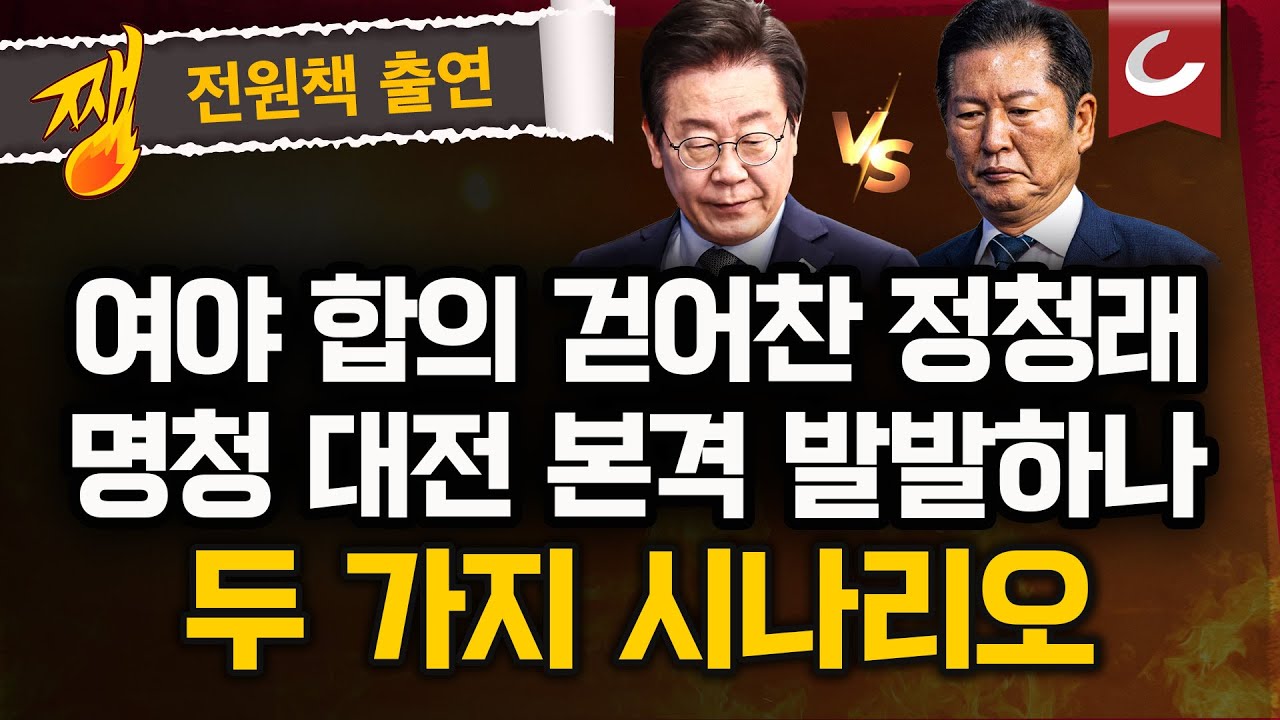 李 취임 100일 잔치상, 정청래가 엎었다? 3대 특검법 합의 일방 파기 [쨍하고 해뜰날]