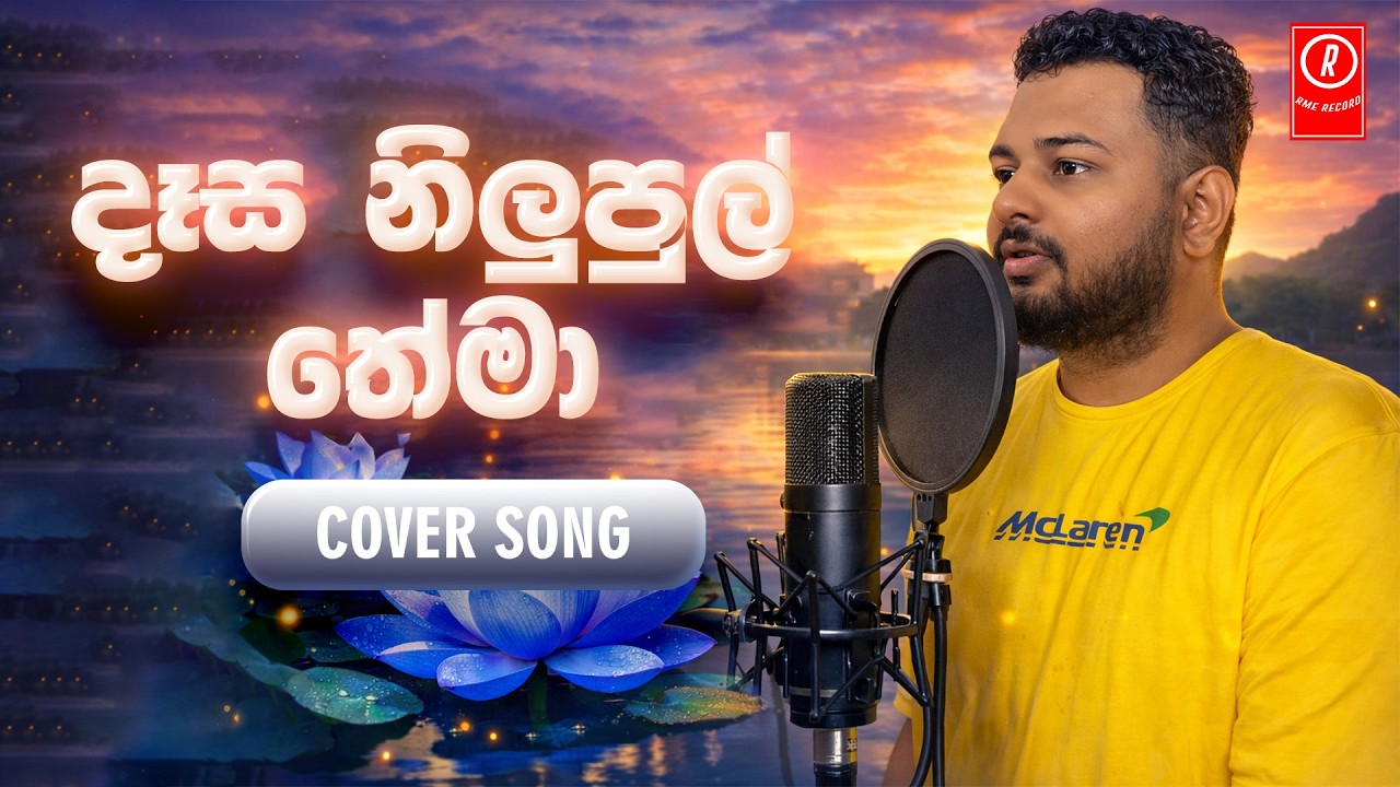 Nihada Hadawath Pothe Liyawunu | නිහඩ හදවත් පොතේ ලියවුණු  | Cover By Randima Nishal