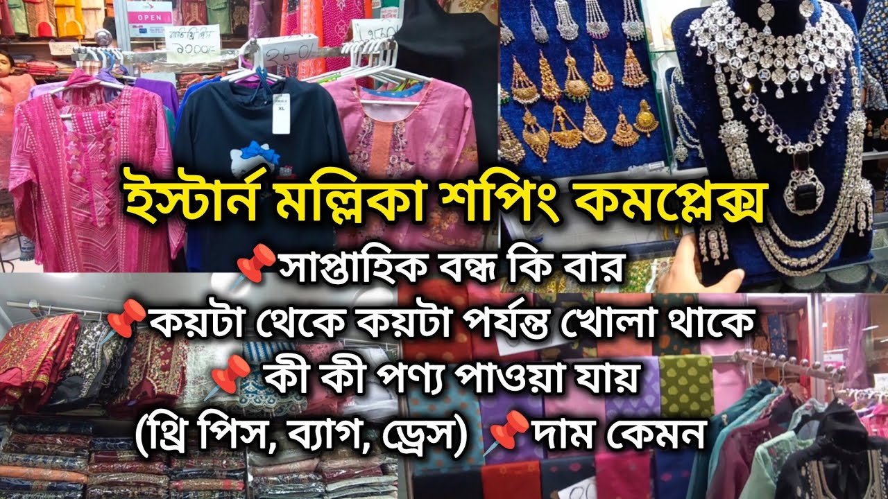 ইস্টার্ন মল্লিকা শপিং কমপ্লেক্স ঢাকা | New market dress collection | Eastern mollika market