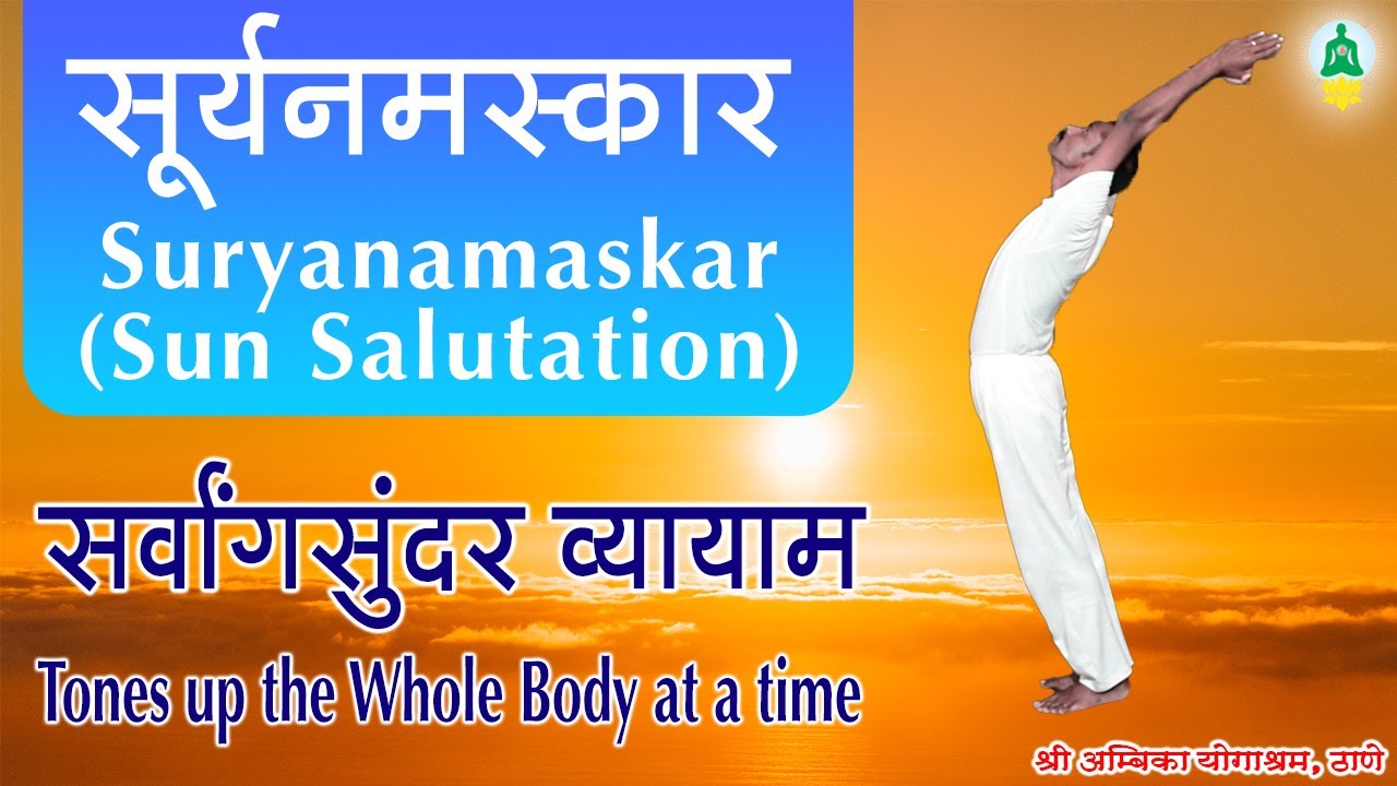 47. सूर्यनमस्कार (Suryanamaskar - Sun Salutation)