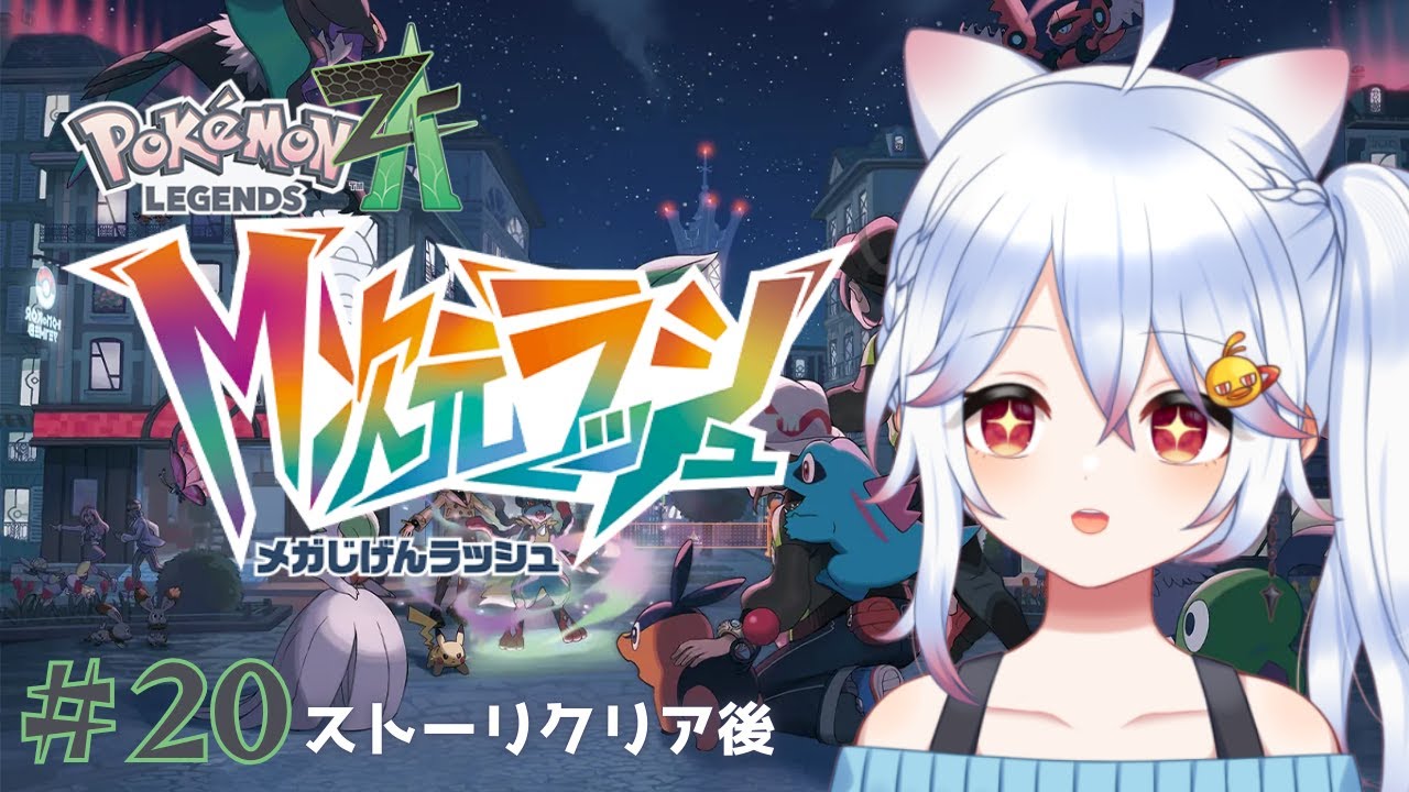 【ゆる雑】よしどうにか眠気に勝った！レックウザに会いに行くぞー！【#pokemonlegendsza  / ＃Vtuber 】#20