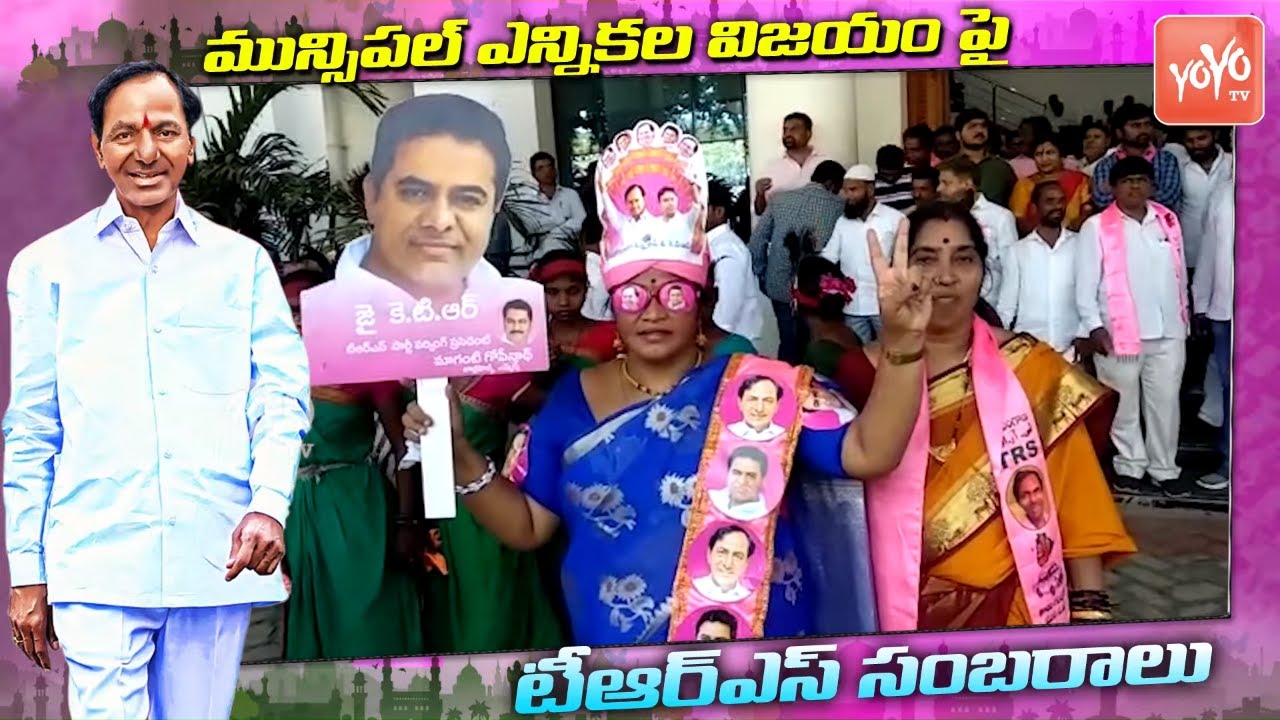 TRS Celebrations Over Telangana Municipal Elections 2020 Win | CM KCR | Telangana News | YOYO TV