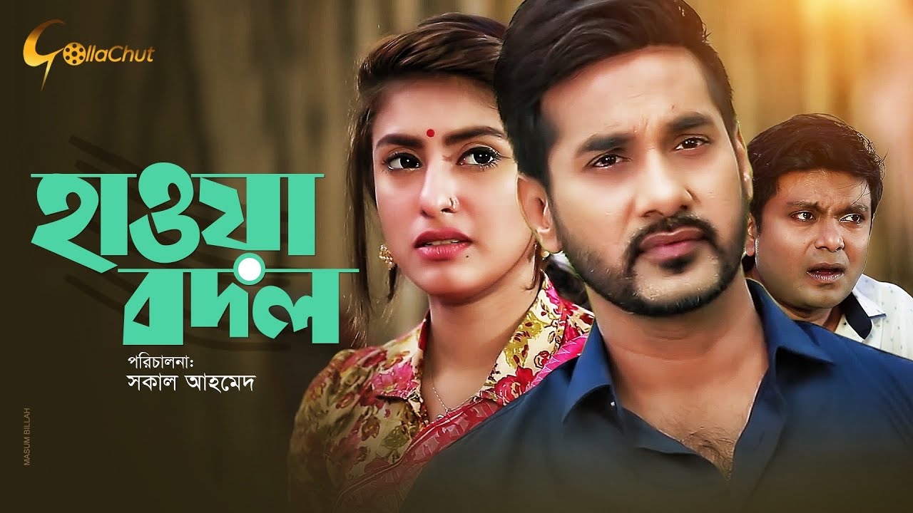 Hawa bodol | হাওয়া বদল | Bangla Natok 2018 | Shojol, Shokh | Shokal Ahmed
