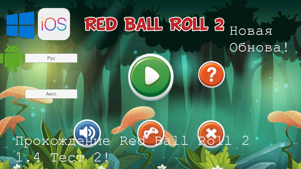 Играю в Red Ball Roll 2 1.4 Test 2