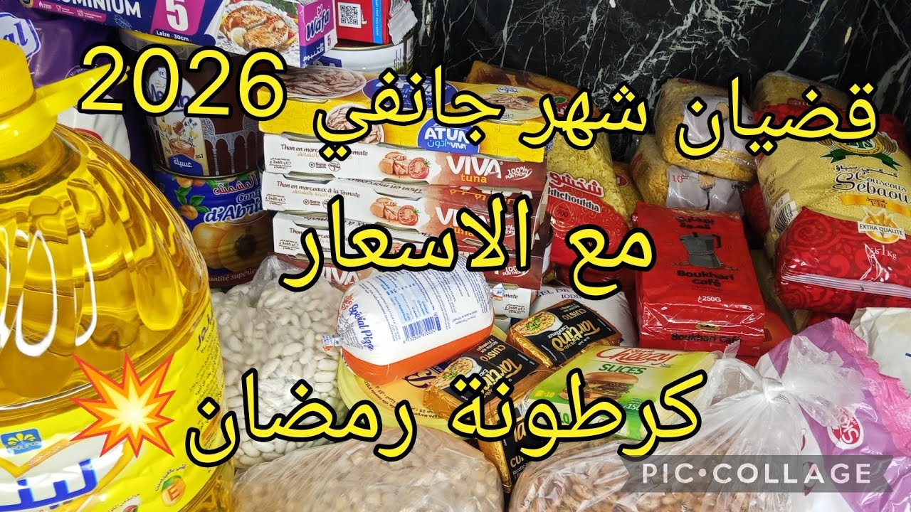 #قضيان شهر جانفي مع الاسعار💥مشترياتي الشهرية من المواد الغذائية الاساسية 👍نصرف غير المعقول بلا تبذير