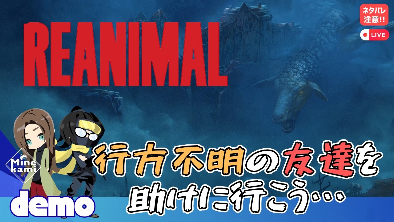 体験版【REANIMAL/リアニマル】ホラー・アドベンチャーゲーム！まっさんと協力プレイ！