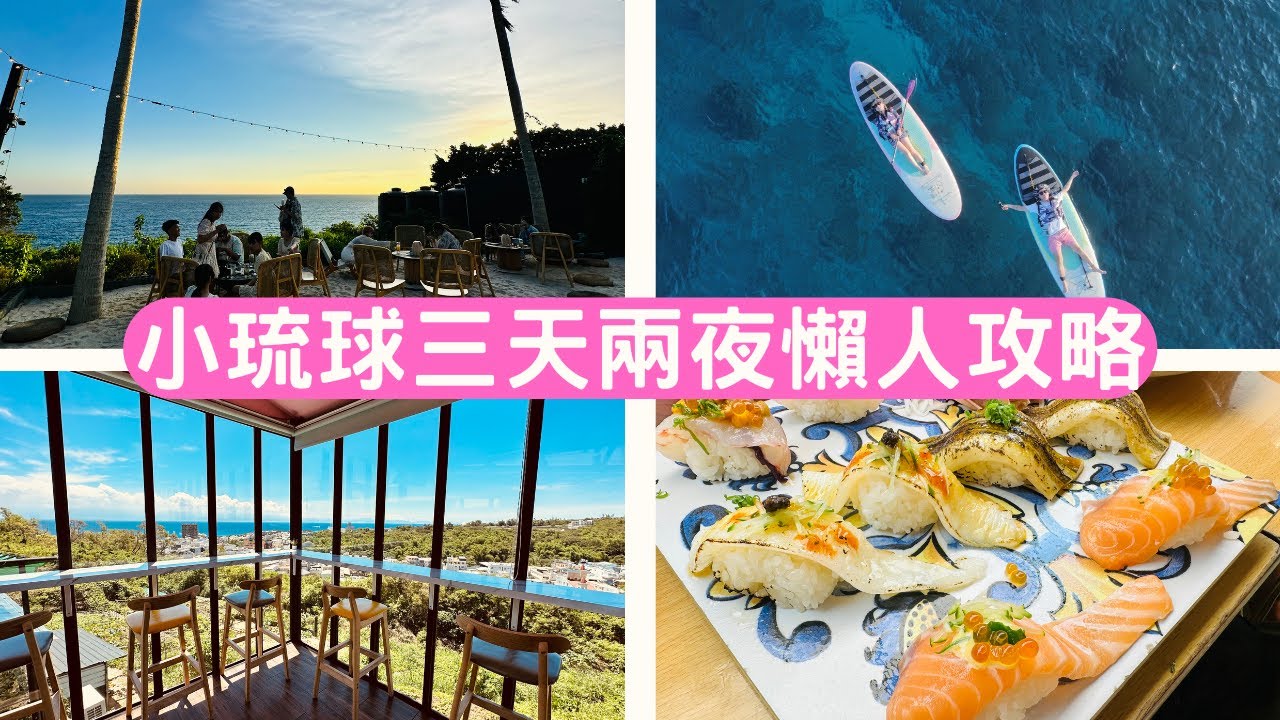 小琉球三天兩夜懶人攻略| 魚莊生魚片 | 小本愛玉 | 穀泰泰式餐飲 | 柴燒粉粿 | 洪媽媽早餐店 | Sea Daze Liuqiu海島風沙灘酒吧 | 小蝌蚪起司餅 | 柒柒里咖啡 | 曾鮮生魚片