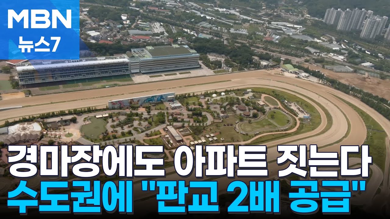 '판교 2배' 물량 총력전…과천 경마장 자리에 '1만 가구' 미니 신도시 [MBN 뉴스7]