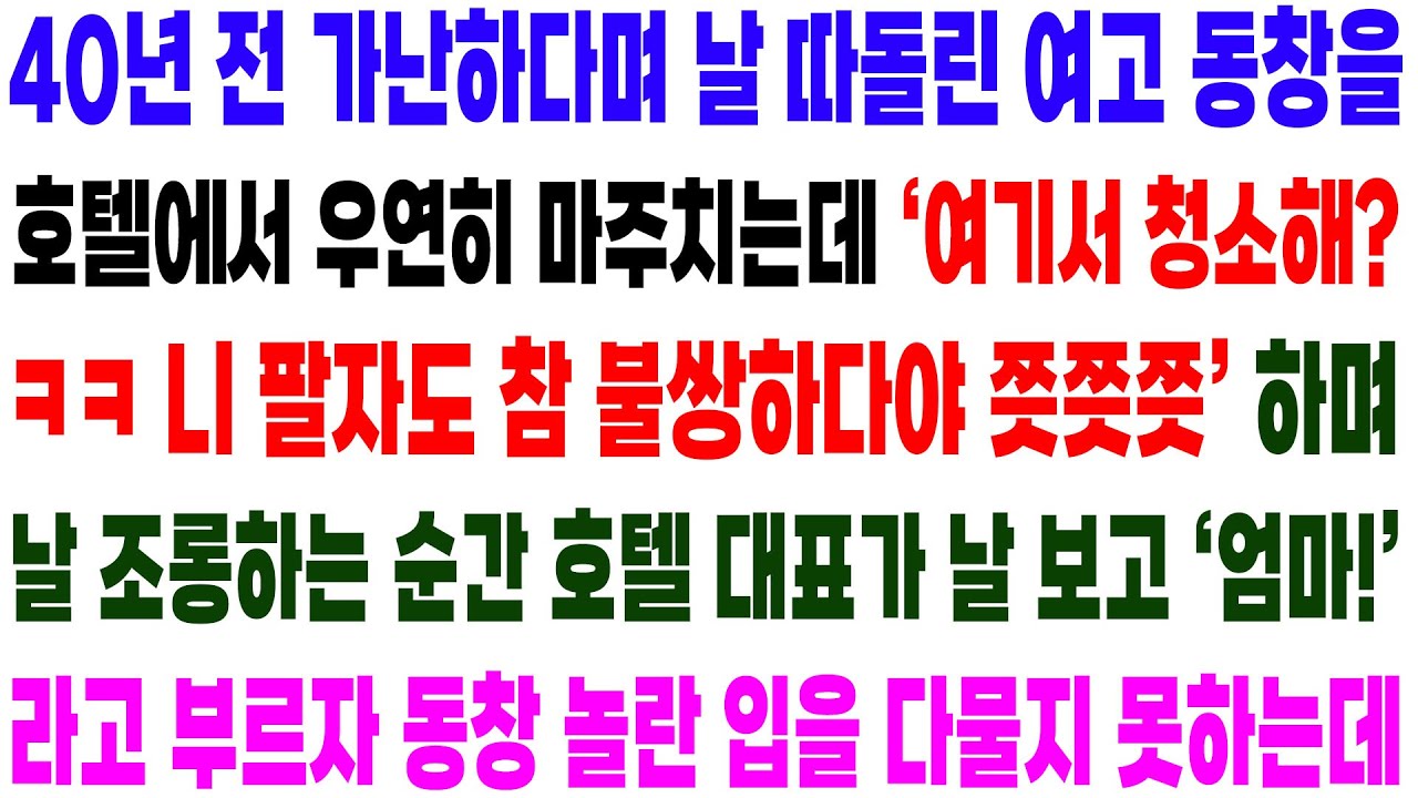 실화사연- 날 따돌렸었던 여고 동창을 40년 만에 만나 기막힌 복수를 시작하는데!/ 라디오사연/ 썰사연/사이다사연/감동사연