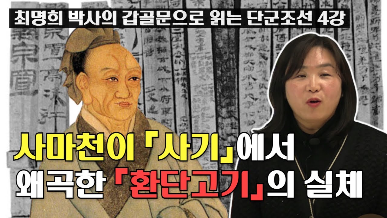 사마천이 『사기』에서 왜곡한 『환단고기』의 실체 ㅣ 최명희 박사의 갑골문으로 읽는 단군조선 4강
