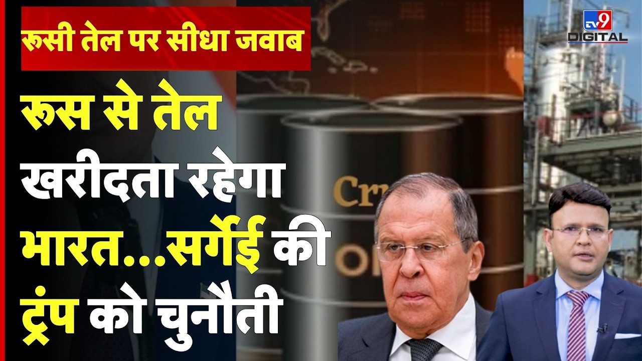 India Russia Oil Trade: रूस से तेल खरीदना बंद नहीं करेगा भारत...सर्गेई लावरोव की ट्रंप को धमकी#tv9d