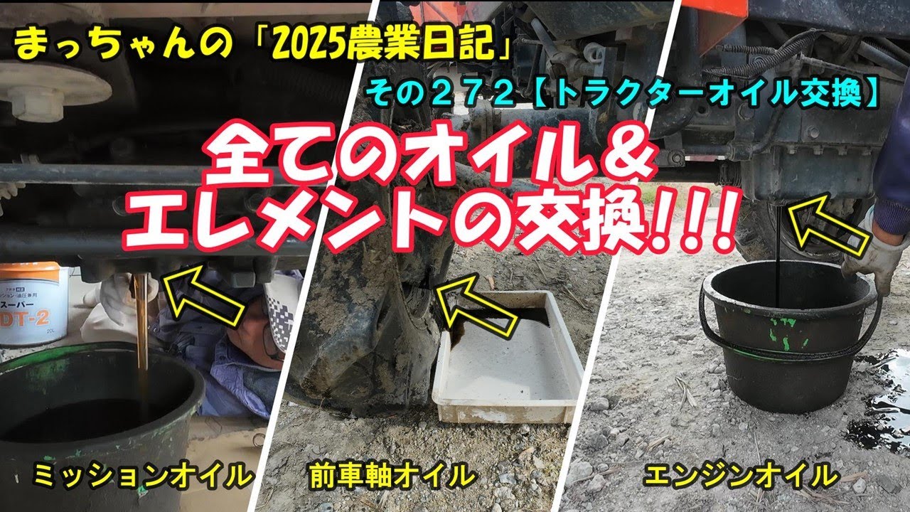 その２７２【トラクターオイル交換】全てのオイル＆エレメントの交換!!!