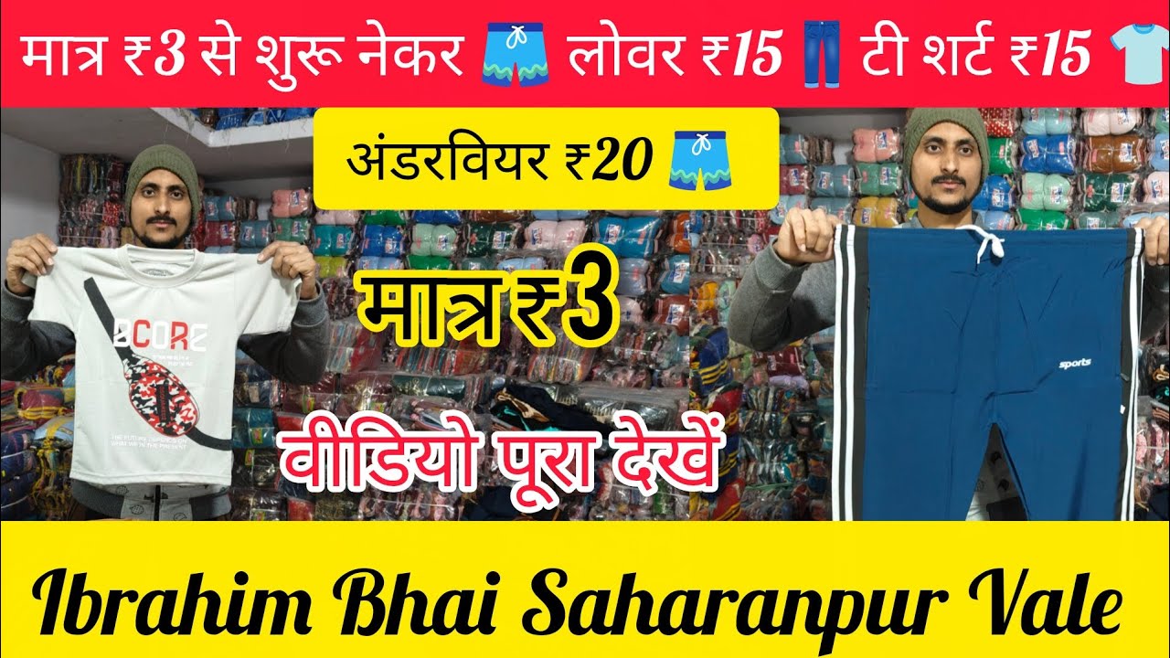 मात्र ₹3 से शुरू नेकर 🩳 लोवर ₹15👖टी शर्ट ₹15 👕 अंडरवीयर ₹20 🩳 सहारनपुर मैन्युफैक्चरर्स फैक्ट्री 🏭