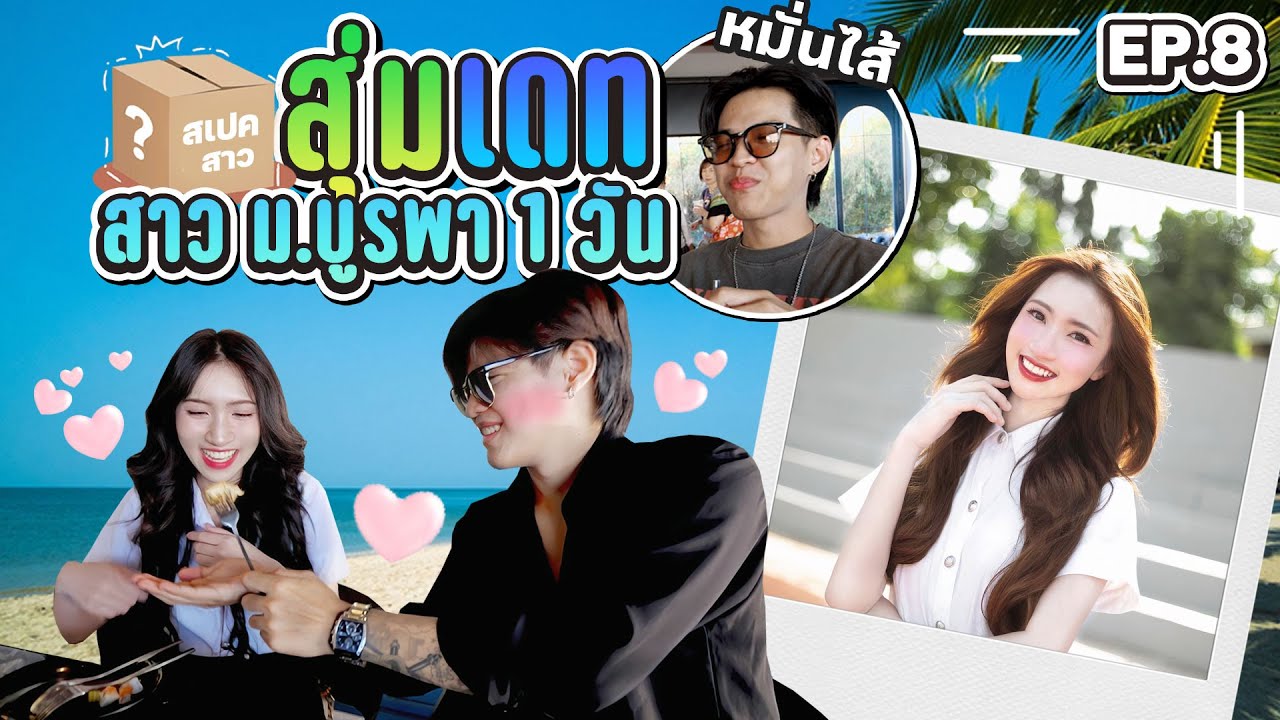 สุ่มเดทสาว ม.บูรพา EP.08 ดีกรีลีด  [FADSAYONG]
