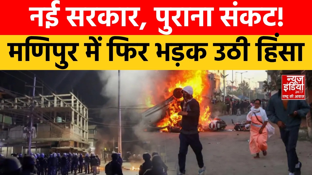Manipur Meitei vs Kuki: सरकार गठन के 24 घंटे बाद ही मणिपुर में क्यों भड़क उठी हिंसा? | Manipur News